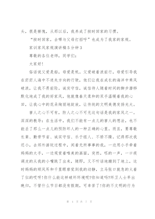 家训家风家规演讲稿5分钟5篇.docx