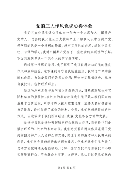 党的三大作风党课心得体会.docx