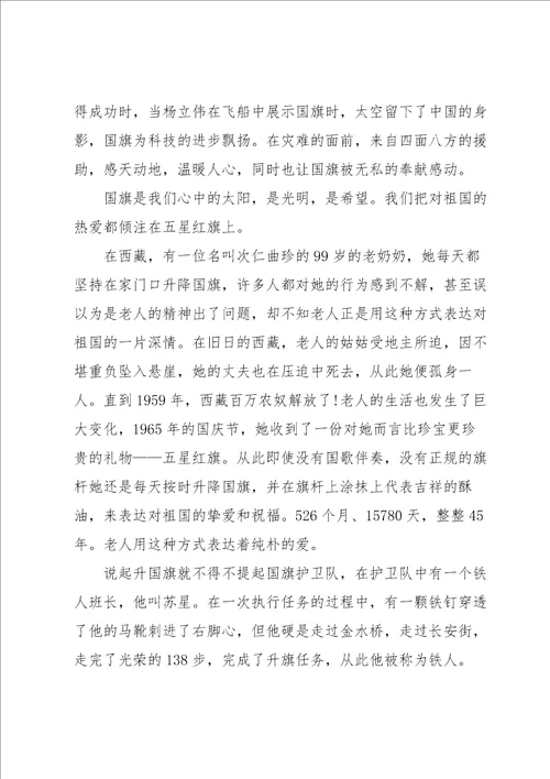 喜迎国庆的国旗下讲话稿10篇