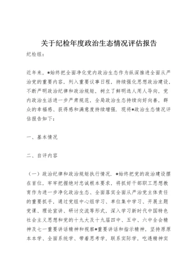 关于纪检年度政治生态情况评估报告.docx