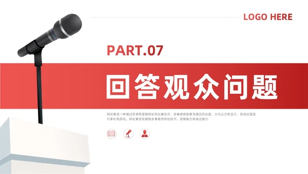 红色简约风辩论赛流程及规则课件