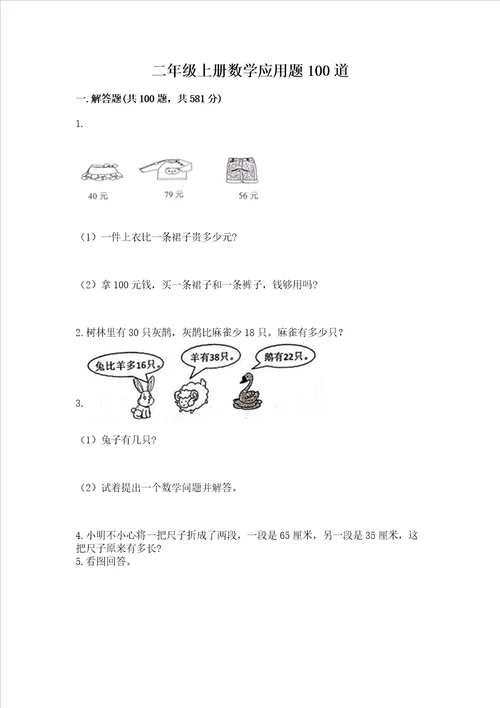 二年级上册数学应用题100道必刷