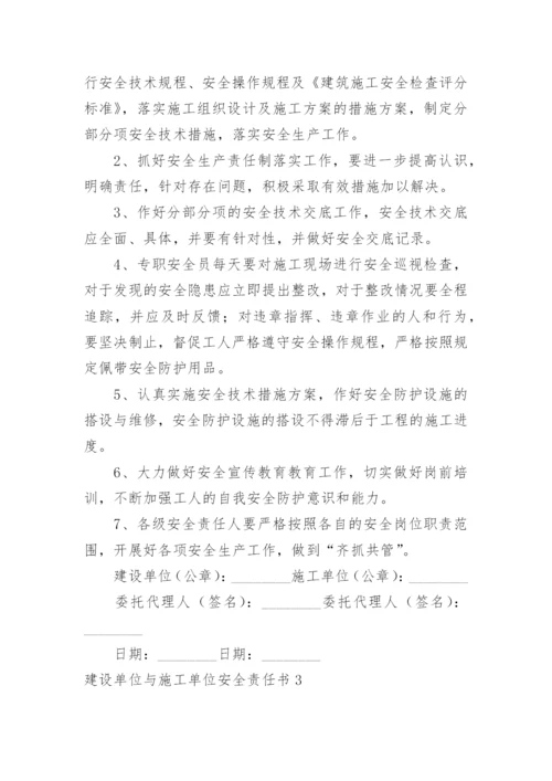 建设单位与施工单位安全责任书.docx