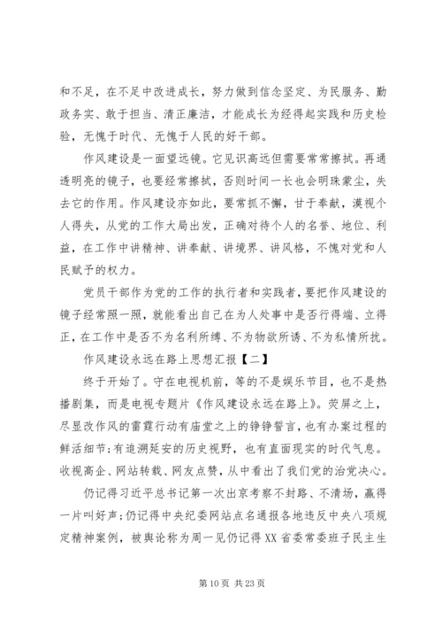 基层组织作风建设永远在路上思想汇报.docx