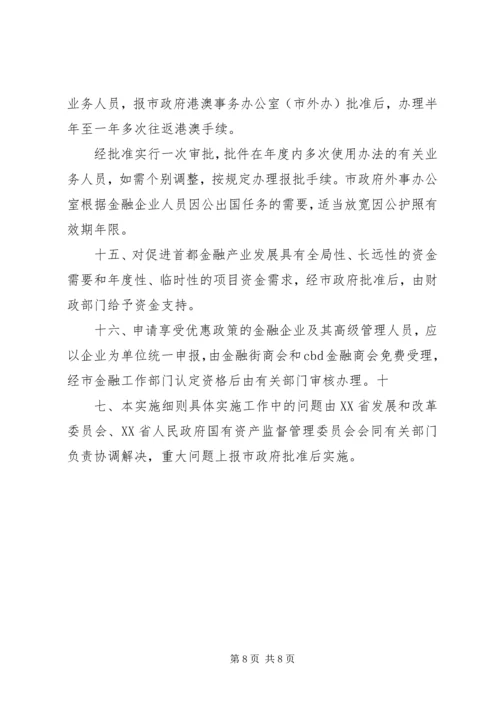 关于促进首都金融产业发展的意见实施细则.docx