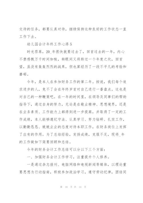 幼儿园会计年终工作心得.docx