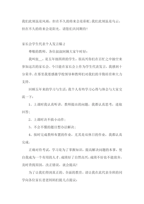 家长会学生代表个人发言稿.docx