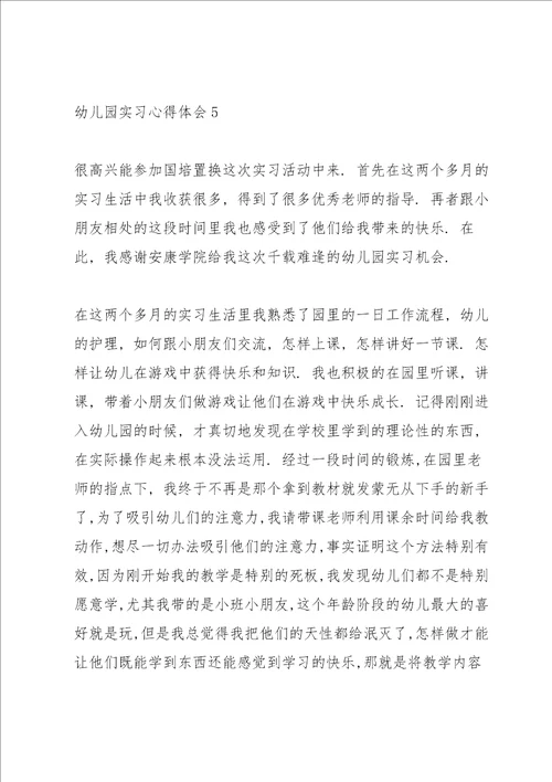 幼儿园实习心得体会通用10篇