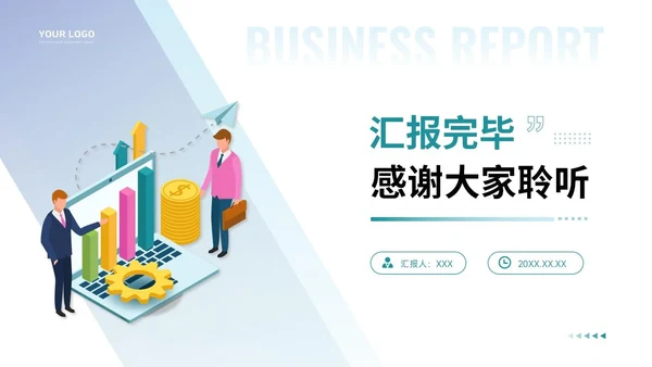 通用工作汇报PPT