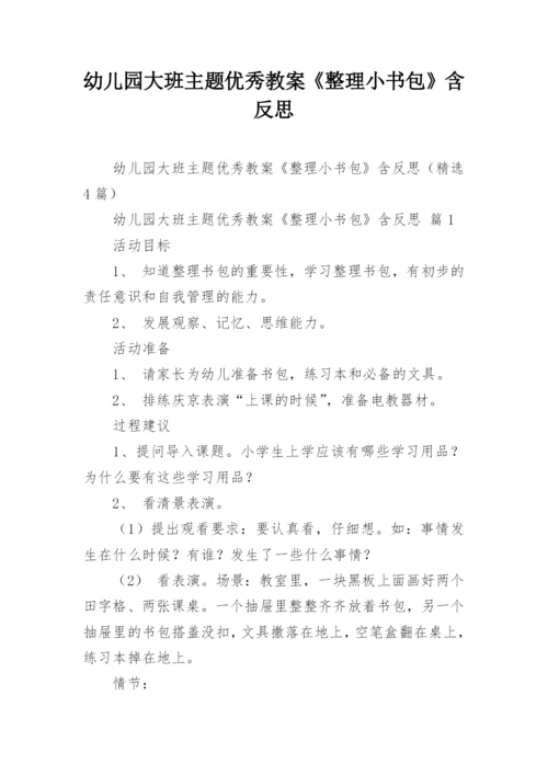 幼儿园大班主题优秀教案《整理小书包》含反思.docx