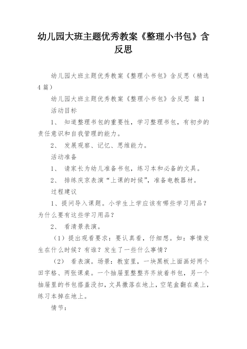 幼儿园大班主题优秀教案《整理小书包》含反思.docx