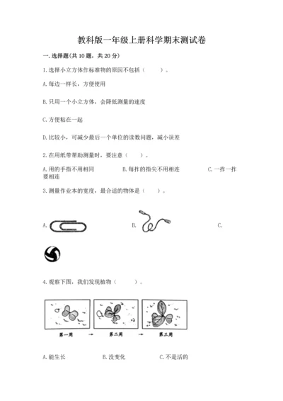 教科版一年级上册科学期末测试卷及1套完整答案.docx