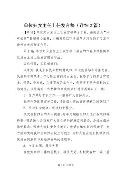 单位妇女主任上任发言稿（详细2篇）.docx