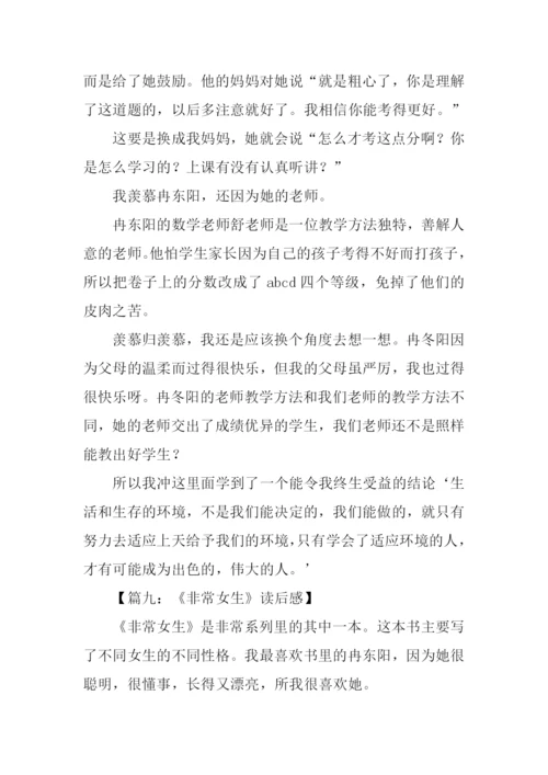 非常女生书读后感.docx