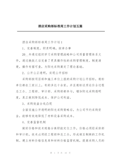 酒店采购部标准周工作计划五篇.docx