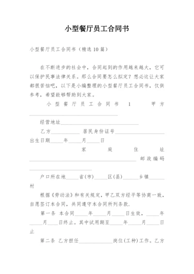 小型餐厅员工合同书.docx