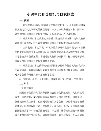 小说中的身份危机与自我探索