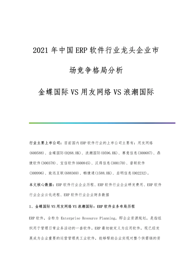 中国ERP软件行业龙头企业市场竞争格局分析-金蝶国际VS用友网络VS浪潮国际.docx