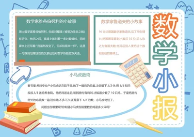 学生数学小报word模板