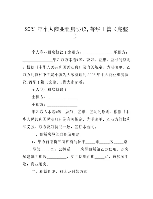 2023年个人商业租房协议,菁华1篇完整