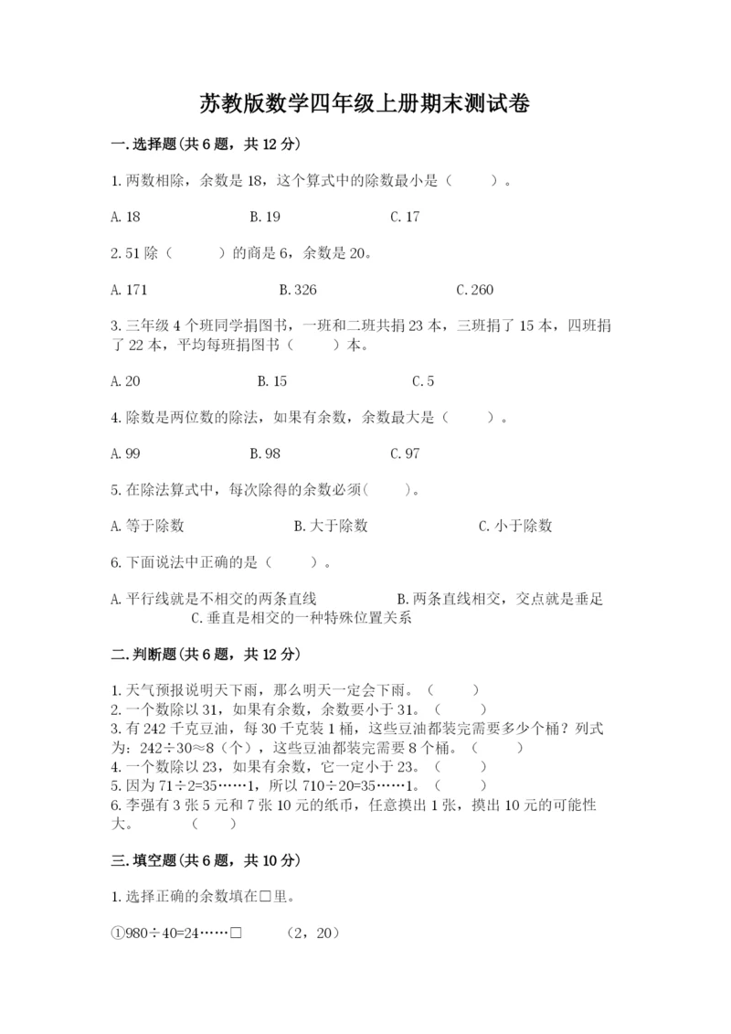 苏教版数学四年级上册期末测试卷带答案(培优a卷).docx