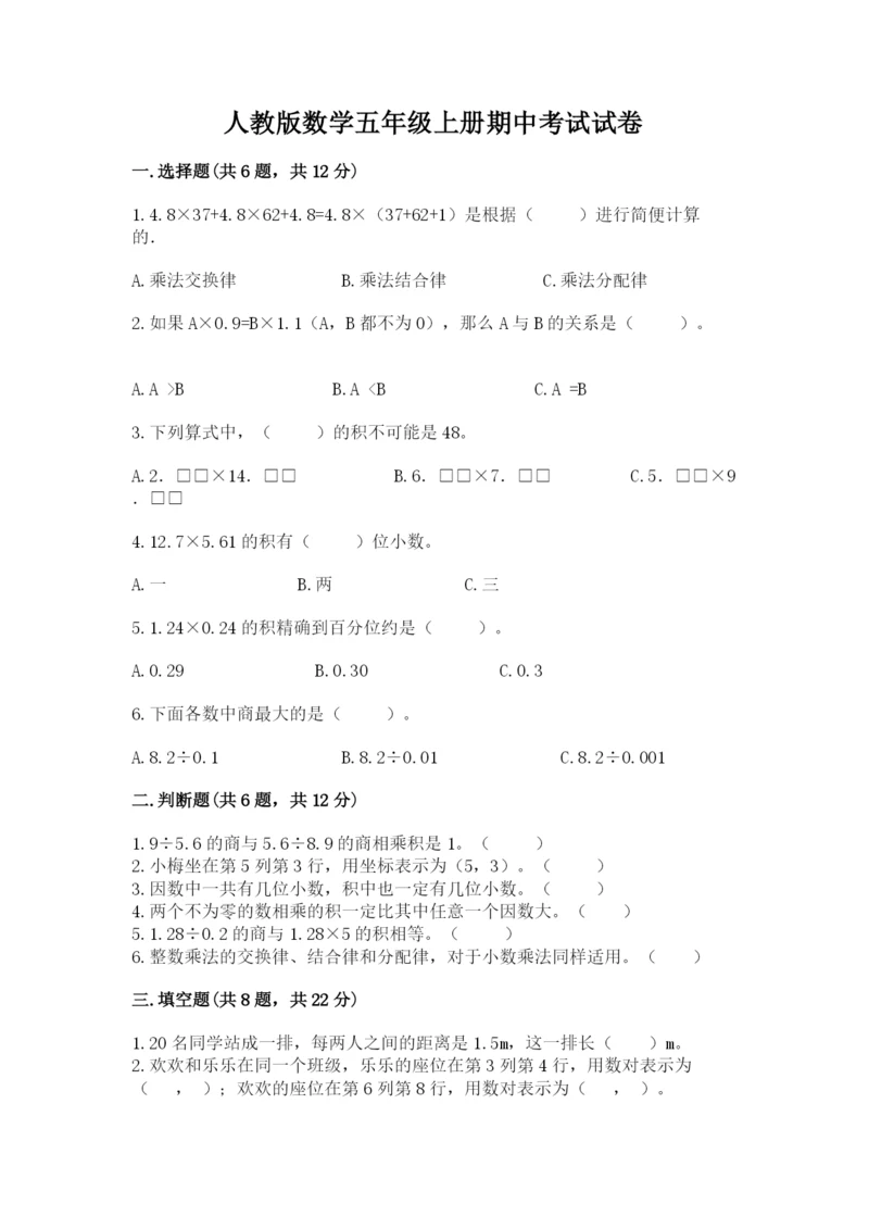 人教版数学五年级上册期中考试试卷含答案ab卷.docx