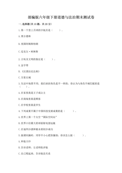 部编版六年级下册道德与法治期末测试卷（名师推荐）word版.docx