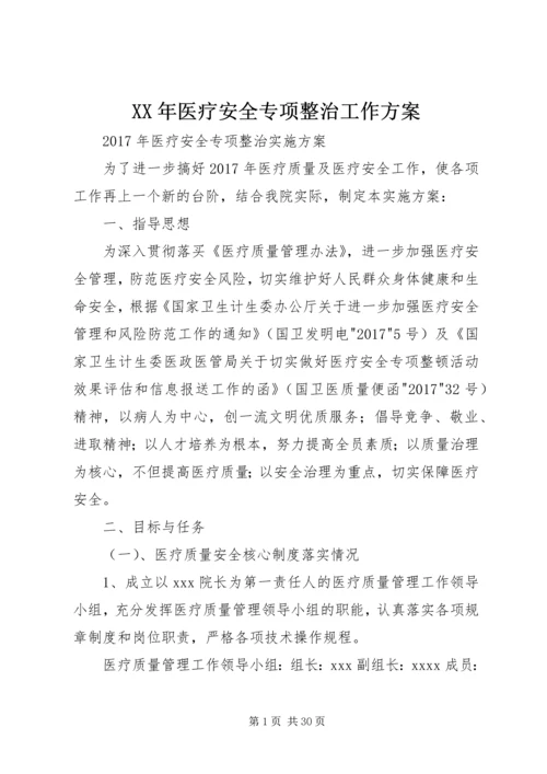 XX年医疗安全专项整治工作方案.docx