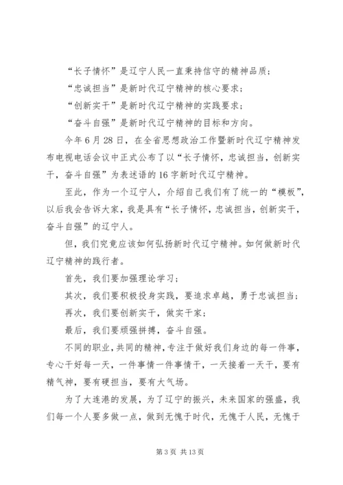 学习新时代辽宁精神心得体会（7篇）.docx