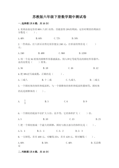 苏教版六年级下册数学期中测试卷附答案（综合题）.docx