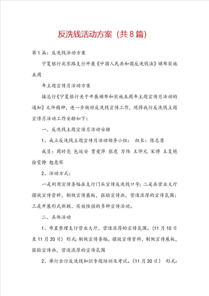 反洗钱活动方案共8篇