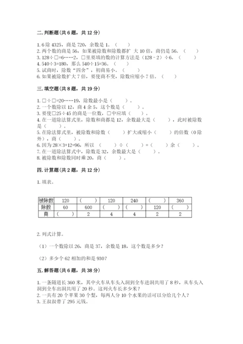 北京版四年级上册数学第六单元 除法 测试卷含答案（考试直接用）.docx