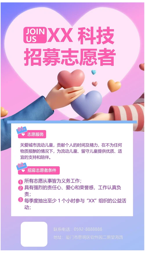 科技公司招募志愿者宣传海报