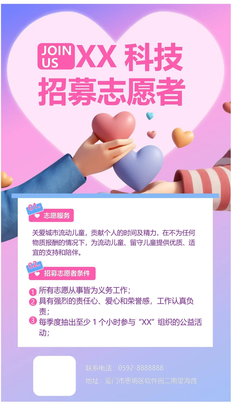 科技公司招募志愿者宣传海报