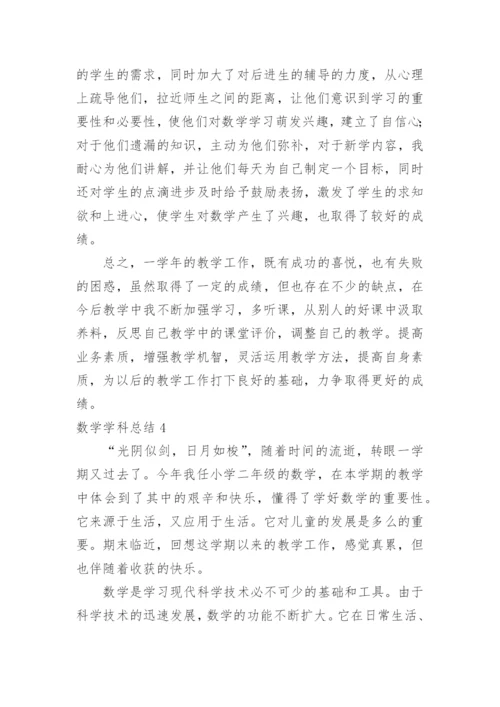 数学学科总结.docx