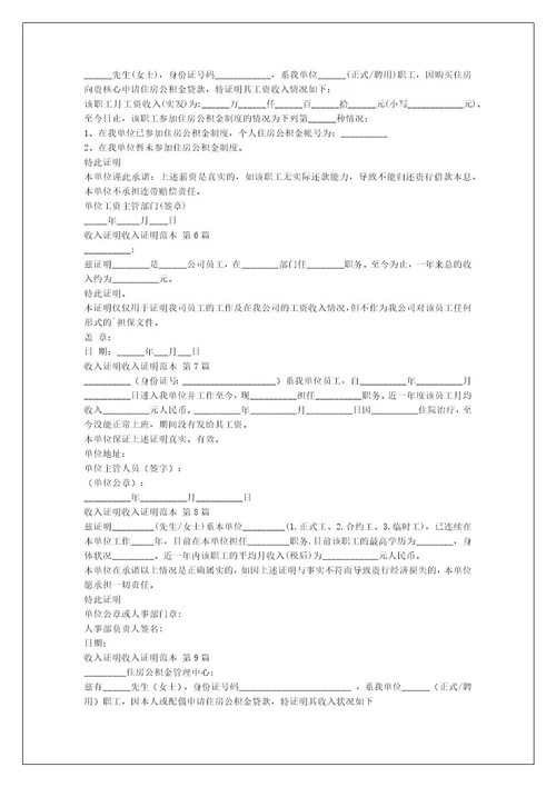 收入证明收入证明范本（集锦16篇）
