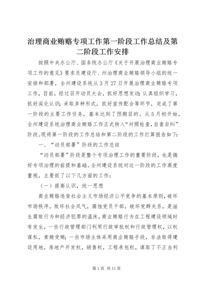 治理商业贿赂专项工作第一阶段工作总结及第二阶段工作安排 (3).docx