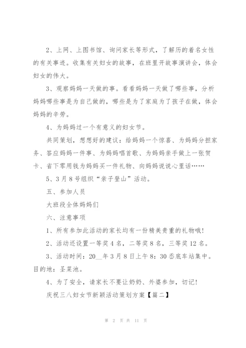 2022年庆祝三八妇女节新颖活动策划方案5篇.docx
