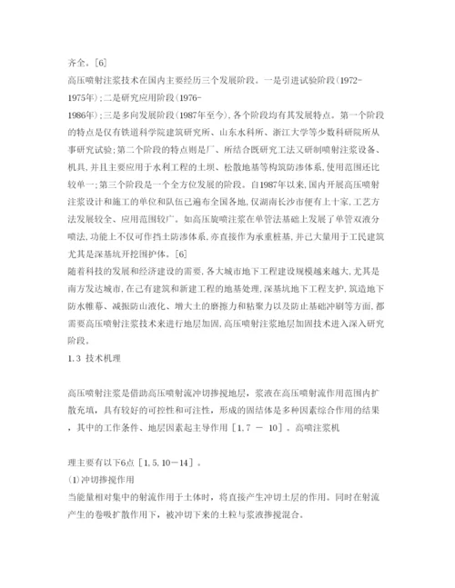 【精编】《安全管理论文》之浅议高压喷射注浆技术.docx