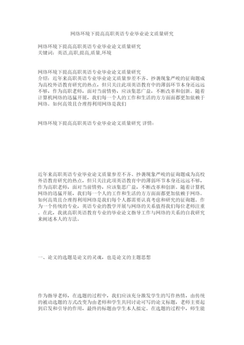 【精编】网络环ۥ境下提高高职英语专业毕业论文质量研究精选.docx