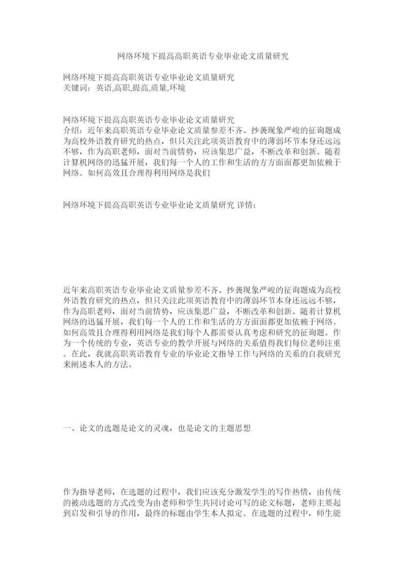 【精编】网络环ۥ境下提高高职英语专业毕业论文质量研究精选.docx