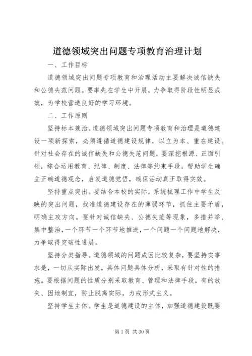 道德领域突出问题专项教育治理计划.docx