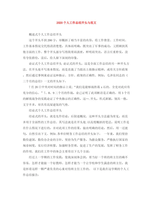 精编之个人工作总结开头与范文.docx