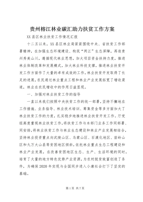 贵州榕江林业碳汇助力扶贫工作方案 (2).docx