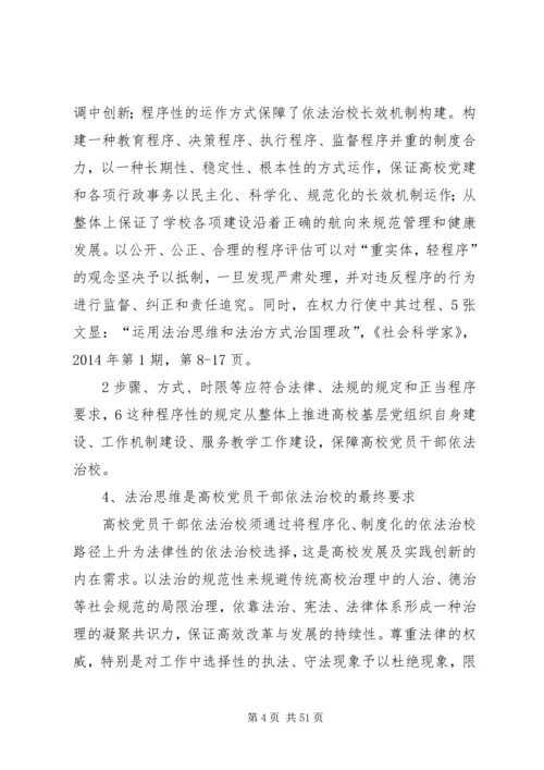 征文提高高校党员干部法治思维和依法治校能力.docx