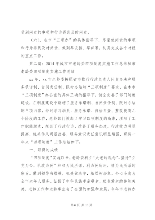 市老龄委实施四项制度工作总结.docx