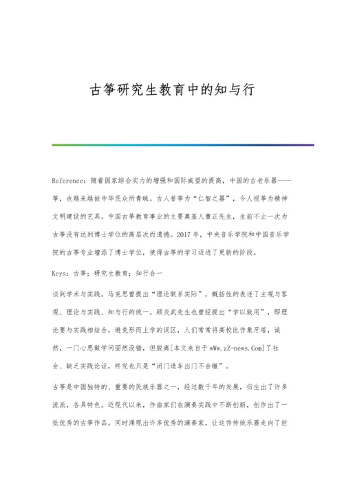 古筝研究生教育中的知与行.docx