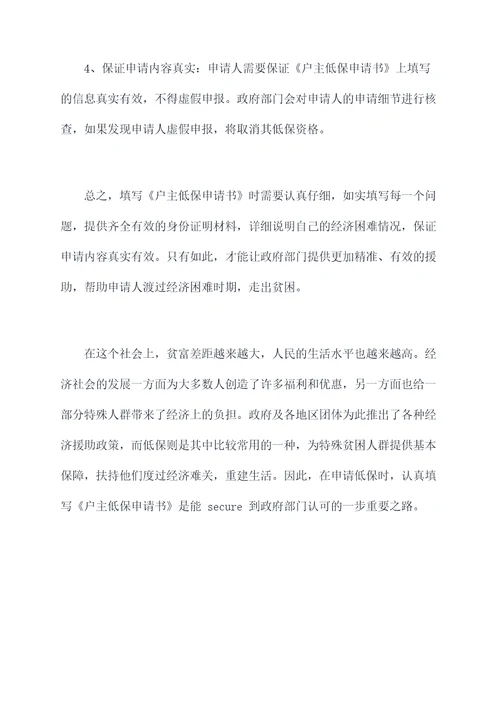 户主低保申请书