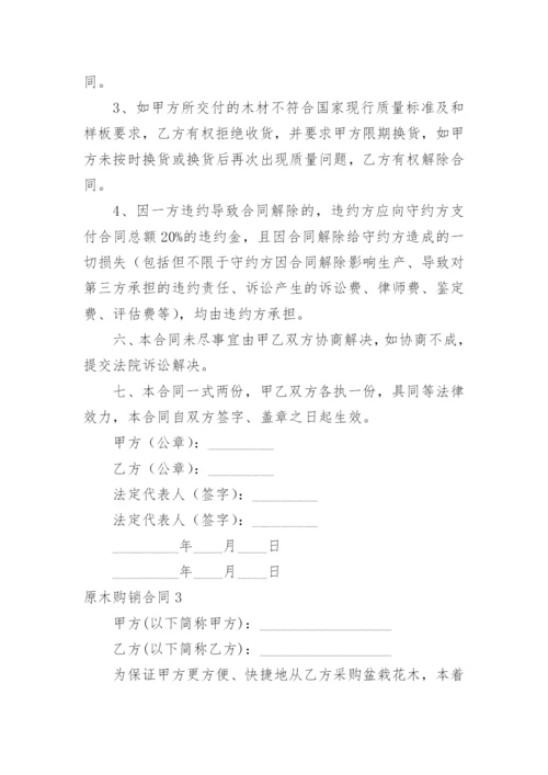 原木购销合同_2.docx