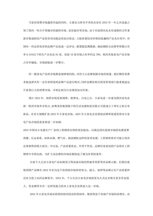 小家电市场分析报告